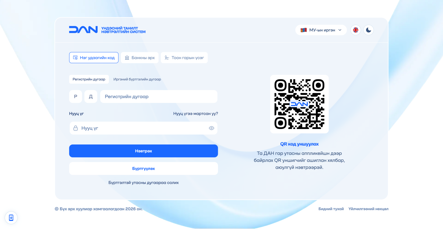 Screenshot 2026-04-21 at 15-58-12 ДАН Танилт нэвтрэлтийн систем.png